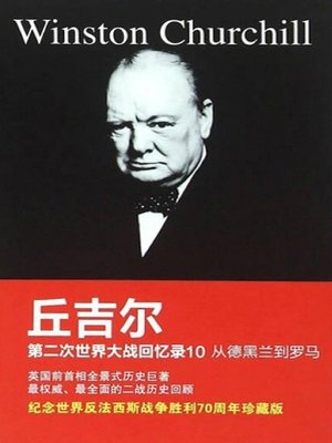 cover image of 第二次世界大战回忆录10